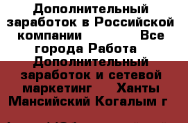 Дополнительный заработок в Российской компании Faberlic - Все города Работа » Дополнительный заработок и сетевой маркетинг   . Ханты-Мансийский,Когалым г.